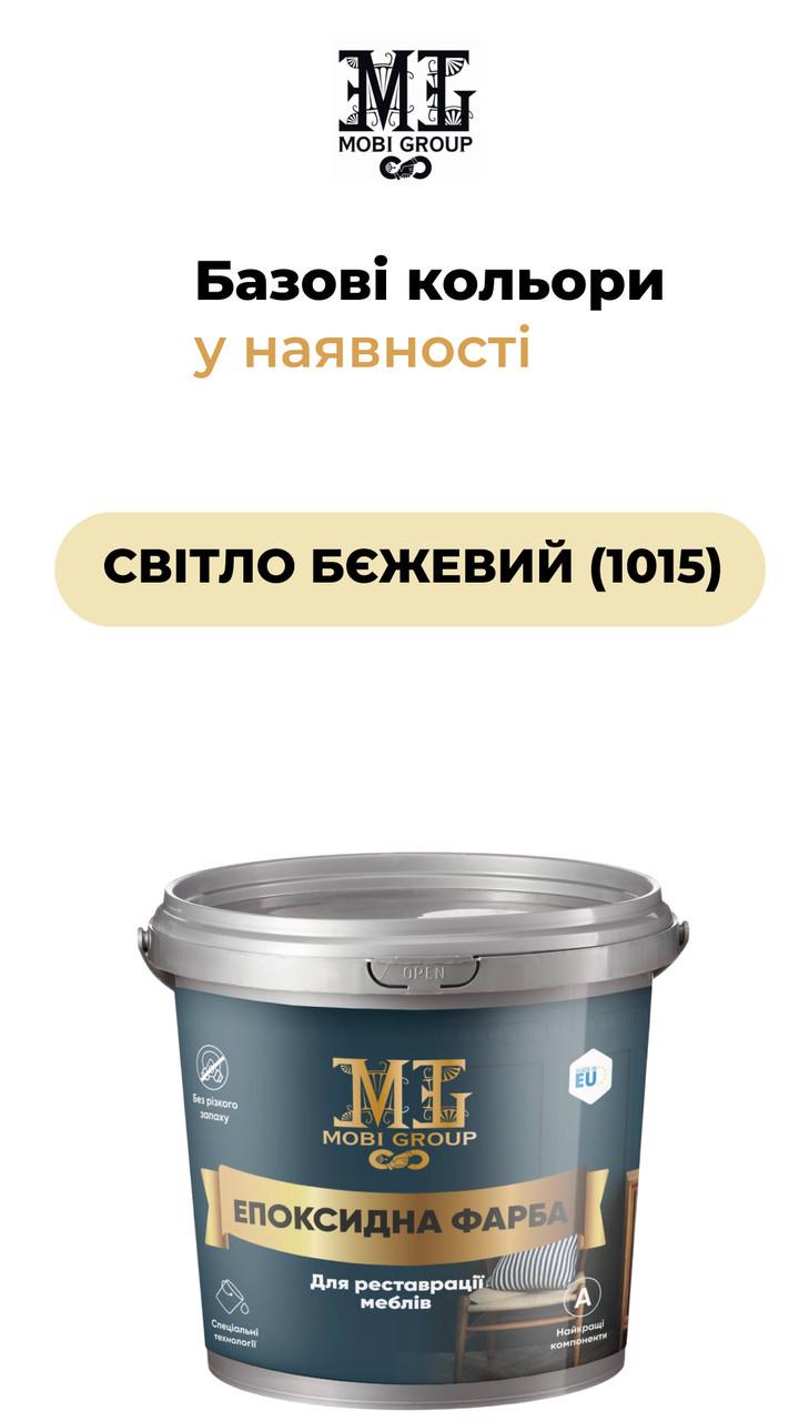 Фарба епоксидна для меблів MOBI GROUP 4,5 кг Бежевий RAL 1015 (2479198006) - фото 2 Фарба епоксидна для меблів MOBI GROUP 4,5 кг Бежевий RAL 1015 (2479198006) - фото 2