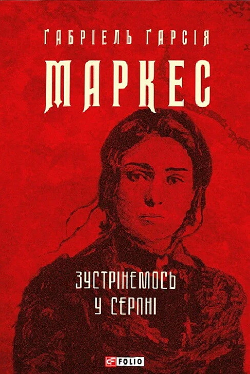 Книга «Зустрінемось у серпні» Ґабріель Ґарсія Маркес 9786175519998