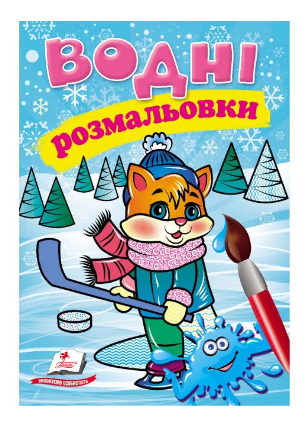 Розмальовки "Водні розмальовки Кошеня у зимовій казці"