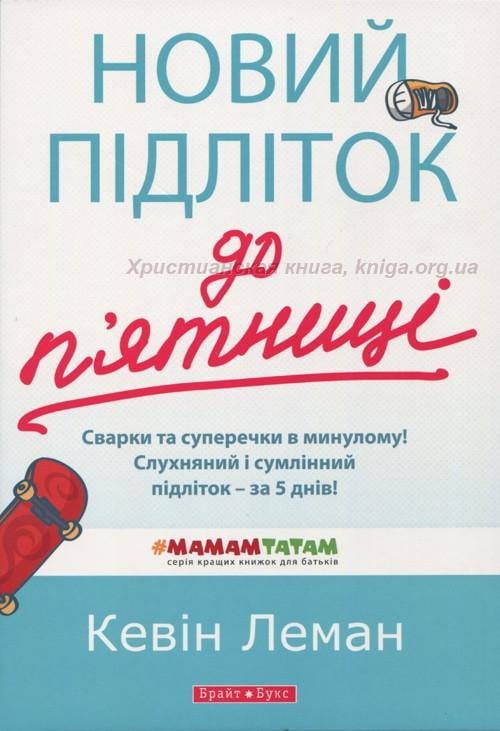 Книга ''Новий підліток до п'ятниці'' (28080705) Книга ''Новий підліток до п'ятниці'' (28080705)