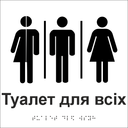 Табличка тактильна Брайля з шрифтом "Туалет для всіх" 150х150 мм Білий (32763156)