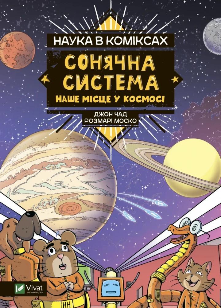 Книга Vivat "Наука в коміксах Сонячна система наше місце у космосі" (9789669828972) Книга Vivat "Наука в коміксах Сонячна система наше місце у космосі" (9789669828972)