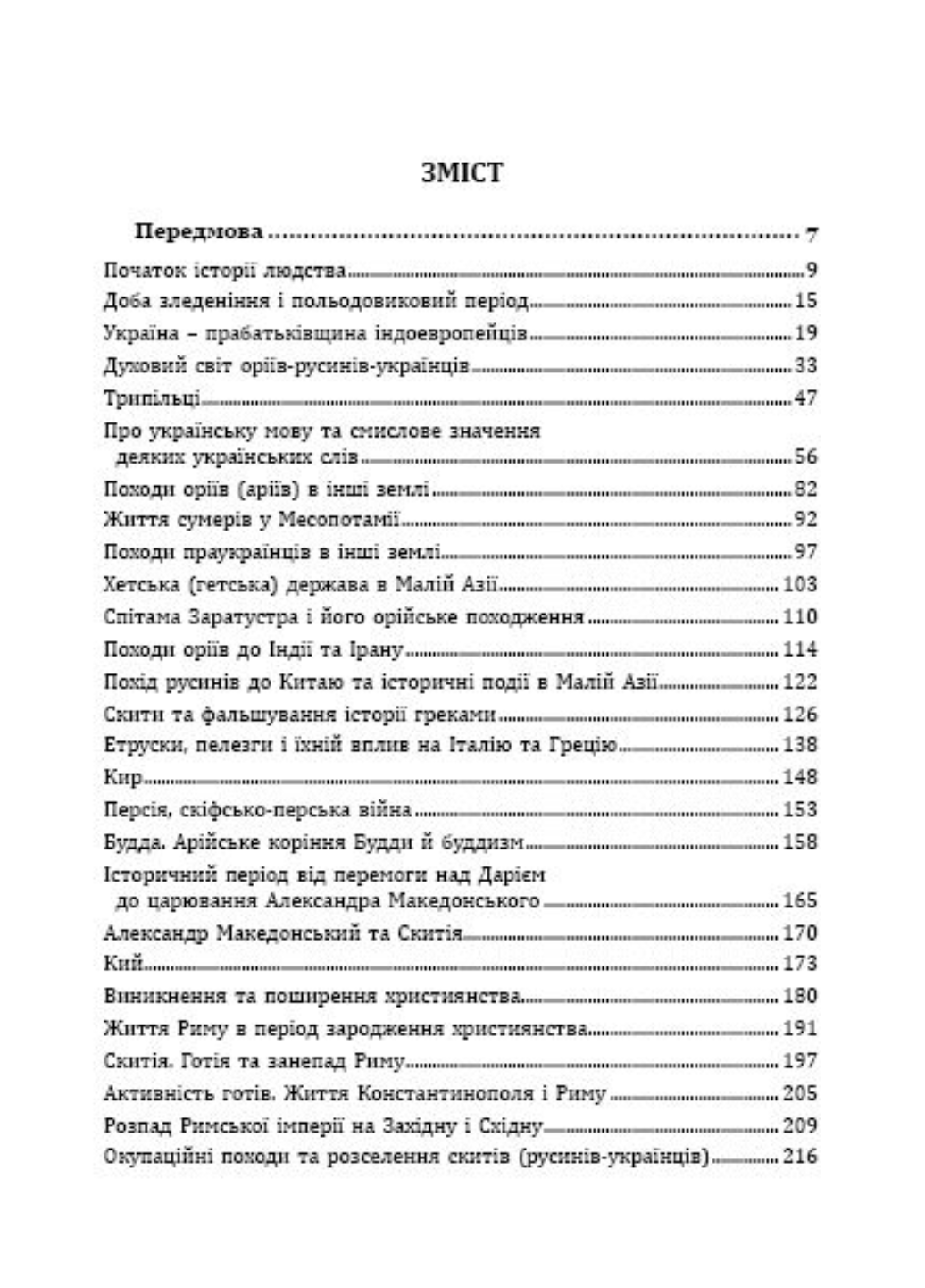 Исторически духовный путь украинцев. Александр Глушко. 978-966-634-920-3 - фото 2