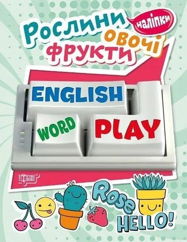 Книга Анастасія Фісіна "Playing English. Рослини, овочі, фрукти (наліпки)" 9789669395740