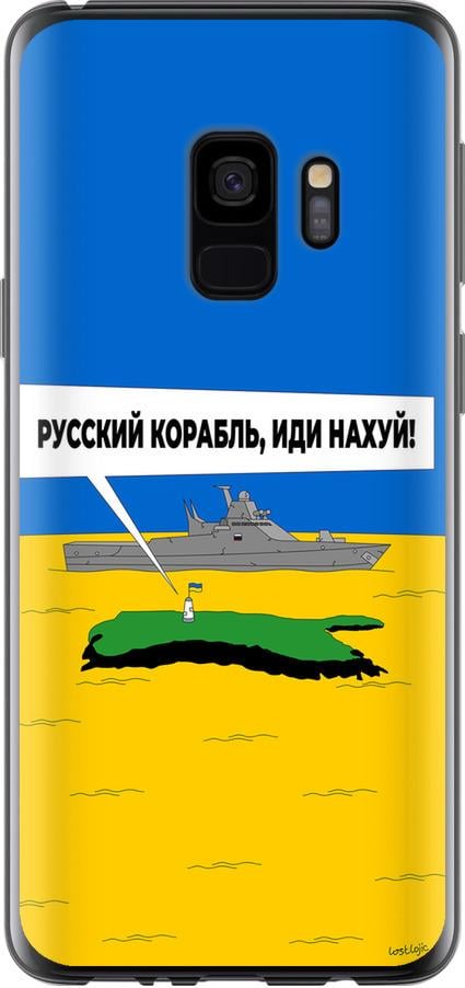 Чехол на Samsung Galaxy S9 Русский военный корабль иди на v5 (5237t-1355-42517) - фото 1