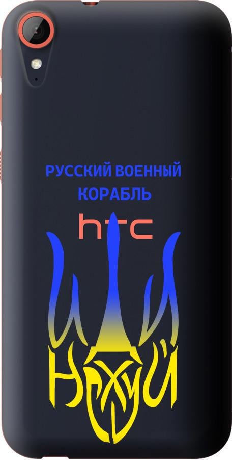 Чохол на HTC Desire 830 Російський військовий корабель іди на v7 (5261u-785-42517)