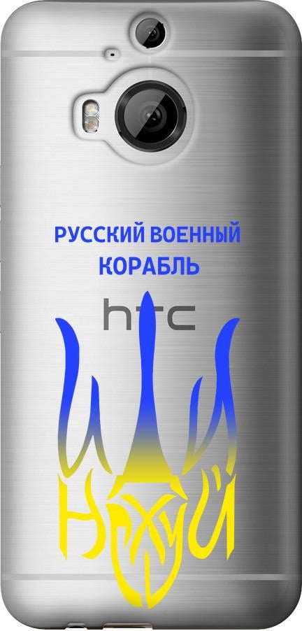 Чехол на HTC One M9 Plus Русский военный корабль иди на v7 (5261u-134-42517)