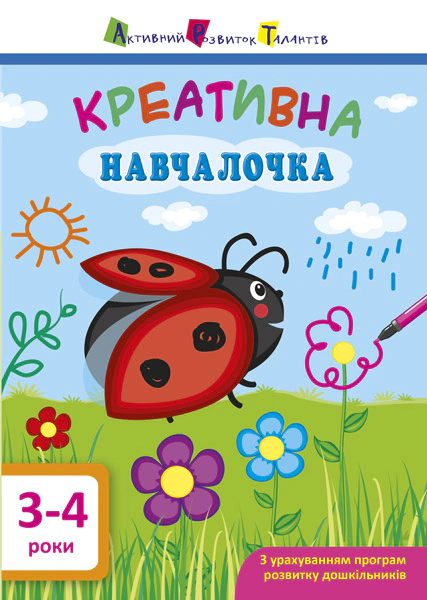 Книга "Креативна навчалочка. 3-4 роки" 9786170943873