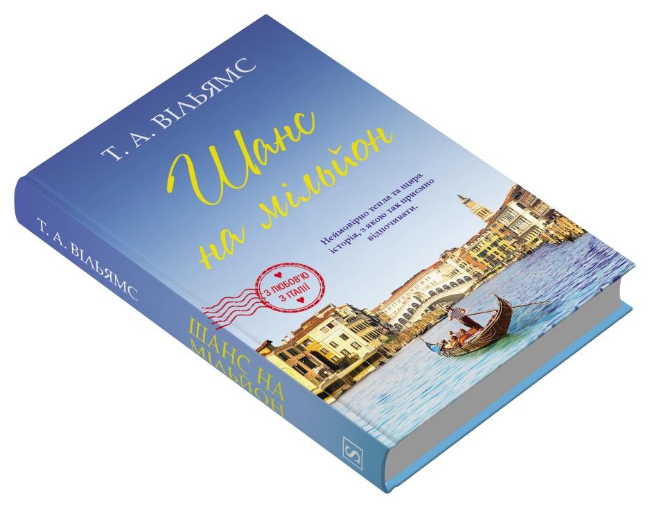 Книга Т. А. Вільямс "Шанс на мільйон" (978-617-8144-96-8)