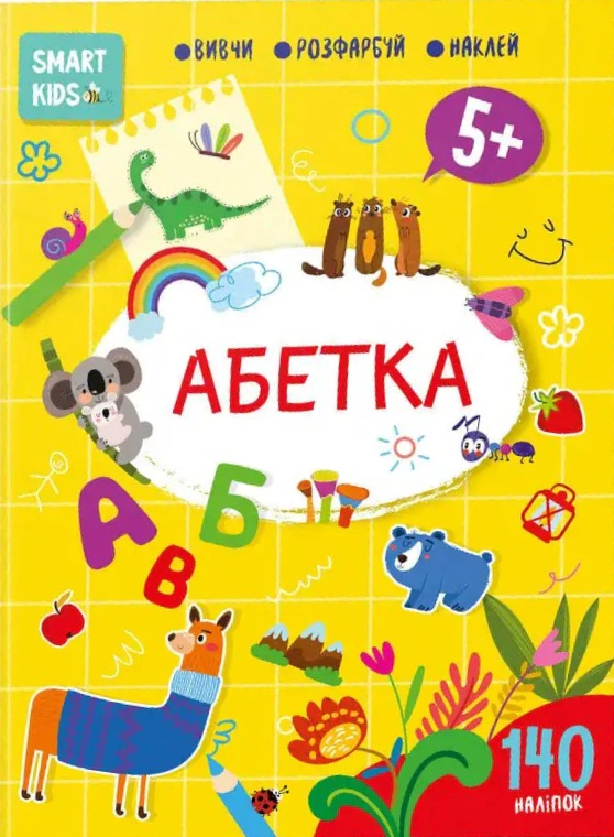 Книга Н. Н. Джавахідзе "Smart Kids. Абетка 5+" 9786178098155