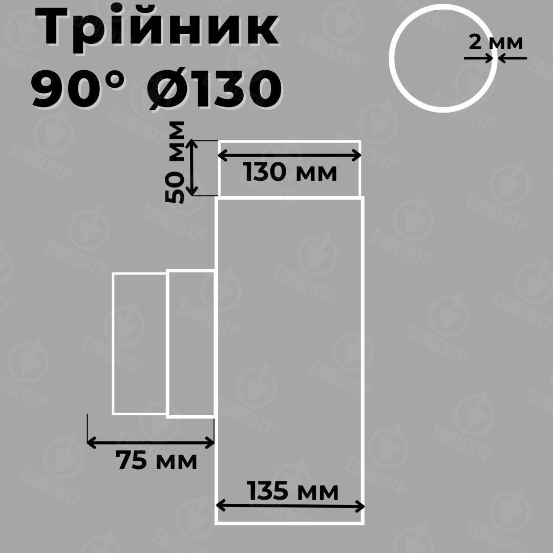 Тройник для дымохода Stahl System стальной 90º Ø130 2 мм (TR130/90) - фото 2 Тройник для дымохода Stahl System стальной 90º Ø130 2 мм (TR130/90) - фото 2