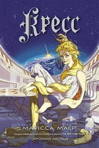 Книга Марисса Майер "Крес. Хроники Луны" 9786170982827 Книга Марисса Майер "Крес. Хроники Луны" 9786170982827