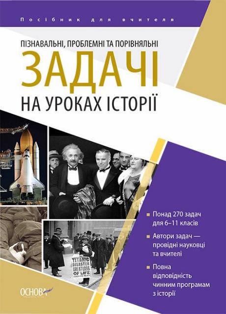 Підручник Пізнавальні проблемні та порівняльні завдання на уроках історії НУР050 (9786170038654)