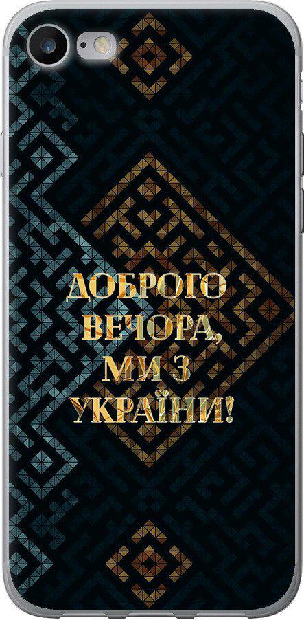 Чехол на iPhone 8 Мы из Украины v3 (5250t-1031-42517) Чехол на iPhone 8 Мы из Украины v3 (5250t-1031-42517)
