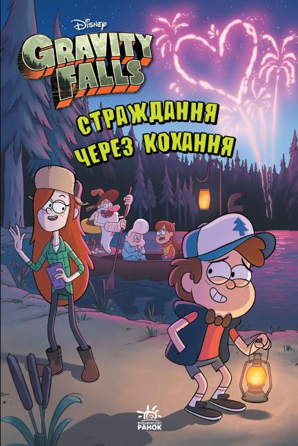 Книга "Гравіті Фолз. Страждання через кохання" Disney store" (1351723930)