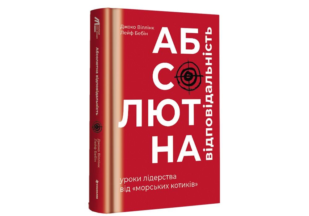 Книга "Абсолютна відповідальність" Джоко Уиллинк/Лейф Бэбин