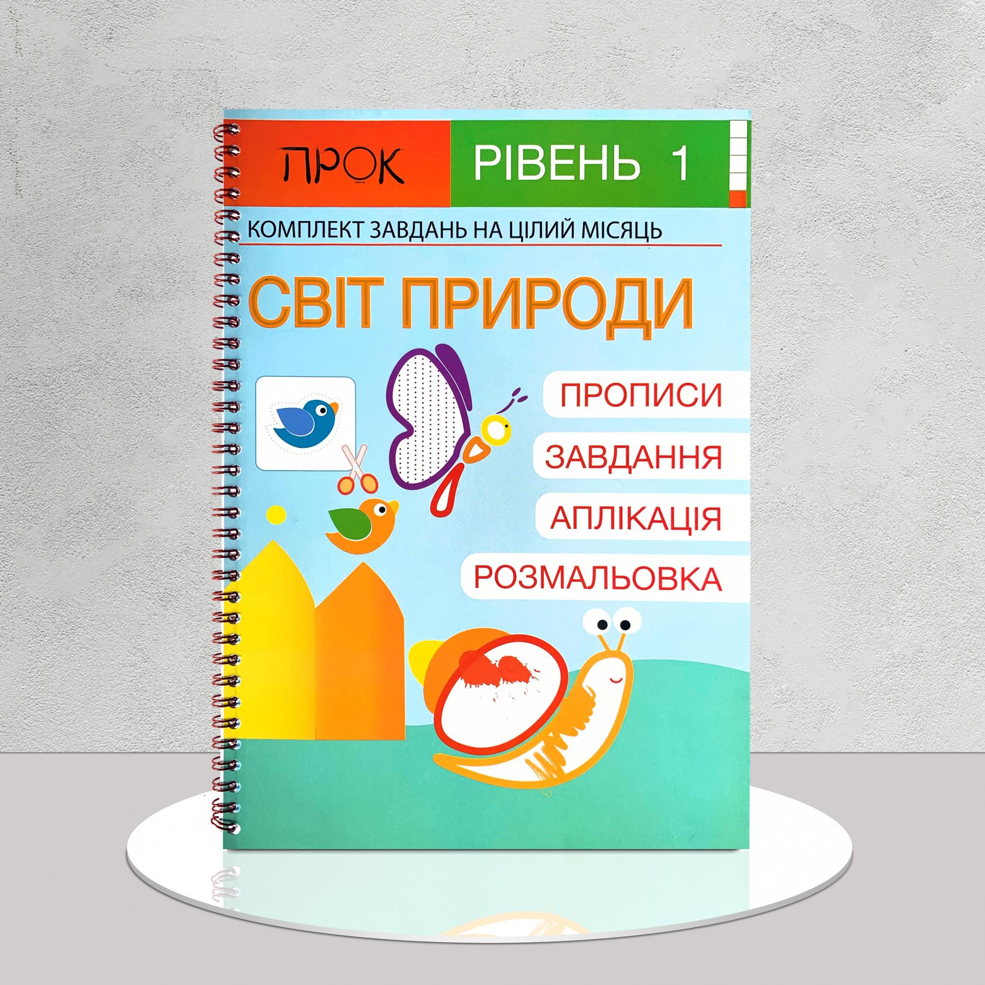 Робочий зошит "Розвиваючий зошит для малюків. Світ природи" (1311826)