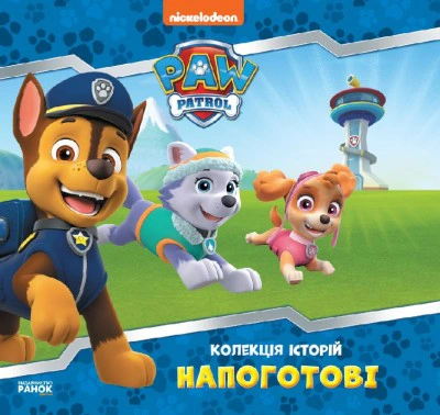 Книга "Наготове. Коллекция историй. Щенячий Патруль" 9786177846108