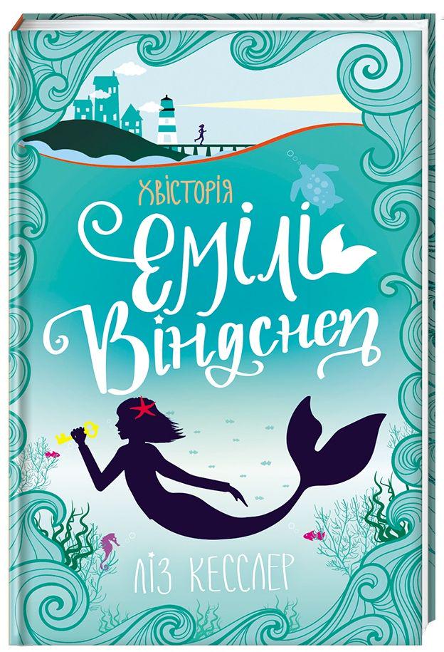 Детская книга Эмили Виндснеп "Хвісторія" (2881884626)