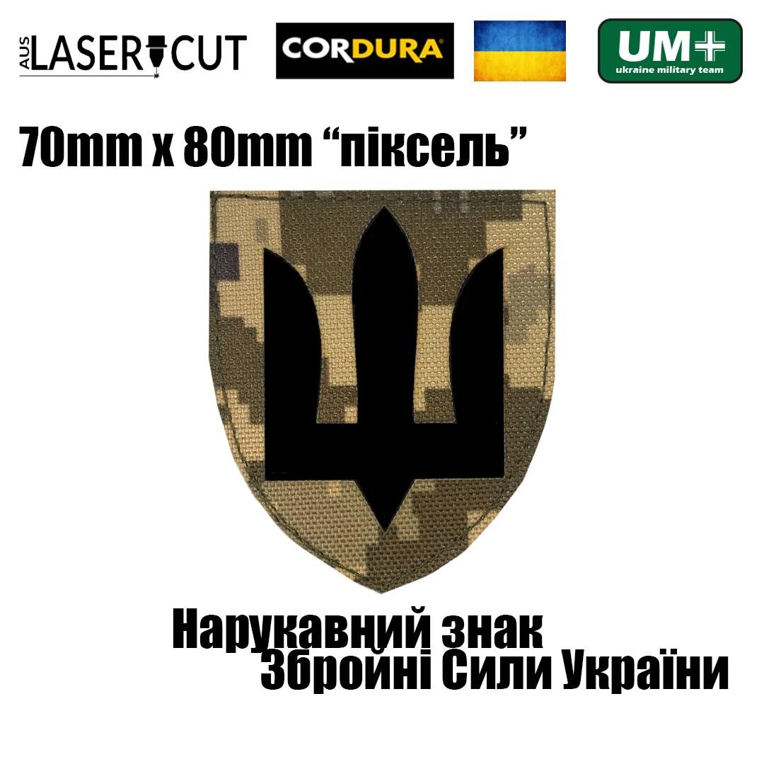 Шеврон на липучке Laser Cut UMT Нарукавный знак ВСУ 7х9 см Кордура Чёрный/Пиксель (9758194) - фото 2