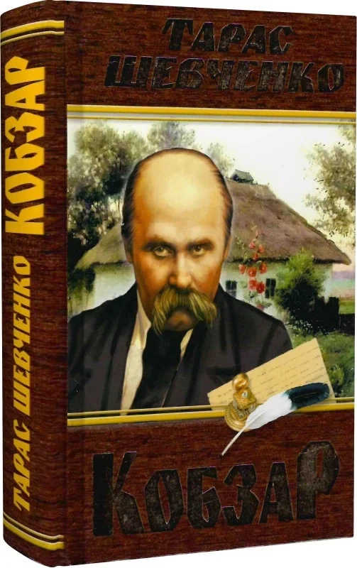 Книга "Кобзарь" Тарас Шевченко 9786175474242