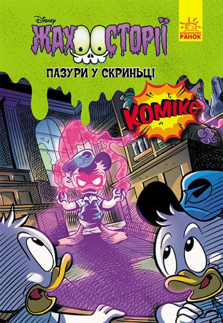 Книга "Пазури в скриньці. Жахосторії Disney" (1477844495)