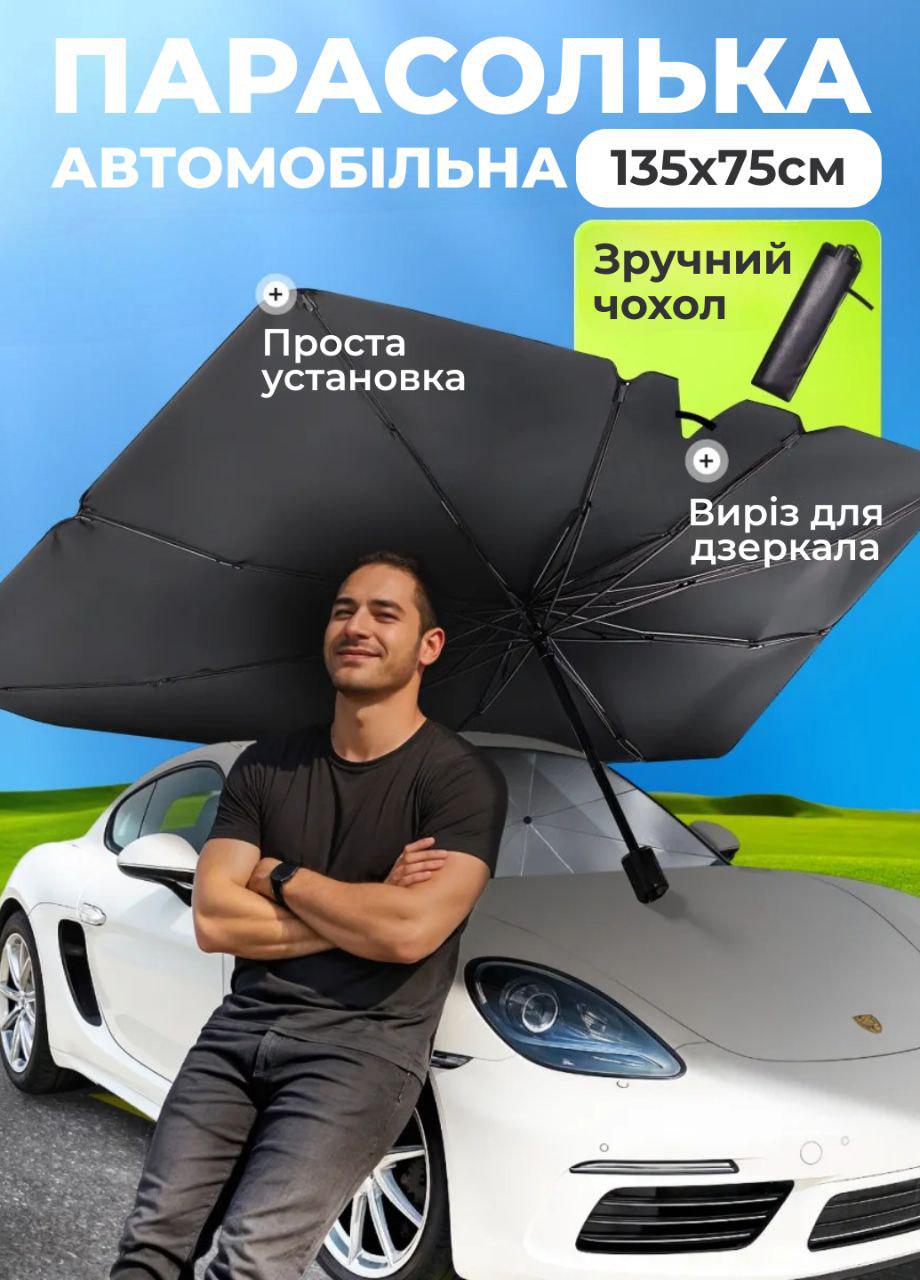 Парасолька в авто для захисту від сонця Car Umbrella на лобове скло 135х75 см (400999) - фото 2