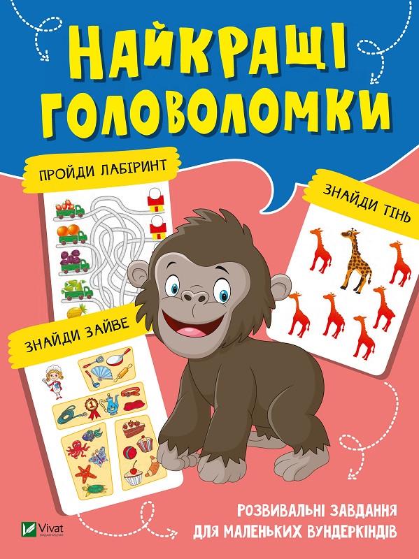 Книга "Найкращі головоломки (1621177123)