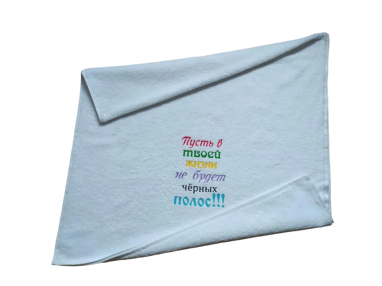 Полотенце махровое с индивидуальной вышивкой Пусть в твоей жизни 70х140 см Белый 00125)