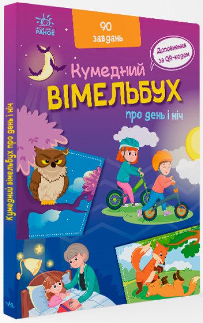 Книга "Кумедний вімельбух про день і ніч" (1702546867)