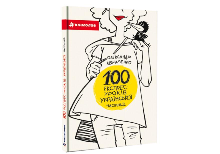 Книги "100 експрес уроків української" 1 та 2 частина - фото 6