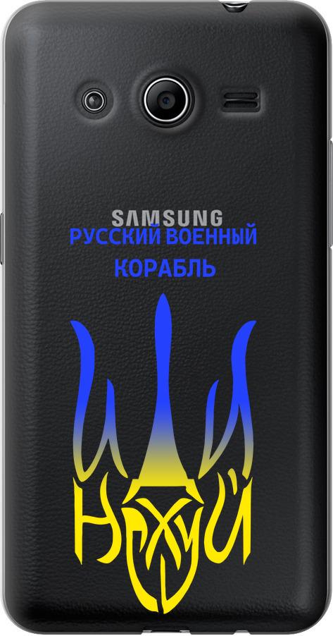 Чехол на Samsung Galaxy Core 2 G355 Русский военный корабль иди на v7 (5261u-75-42517)