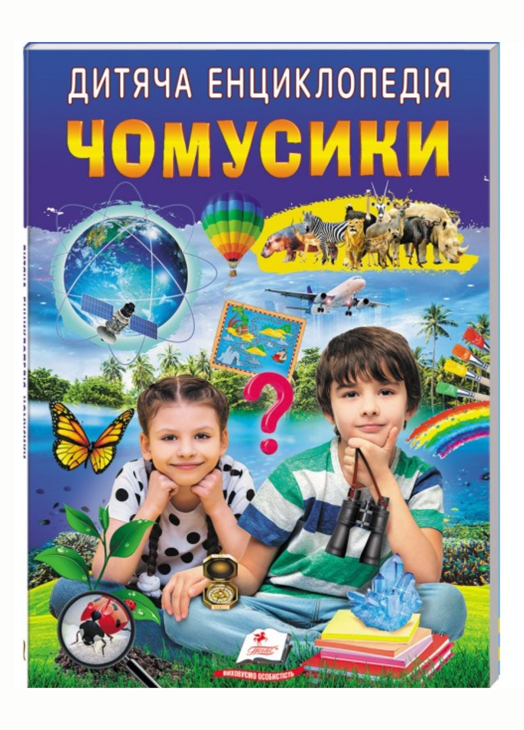 Книга "Дитяча енциклопедія Чомусики Улюблені автори" Пегас (9786178357870)