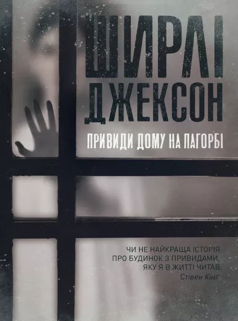 Книга Ширли Джексон "Призраки Дома на холме" 9786177853861