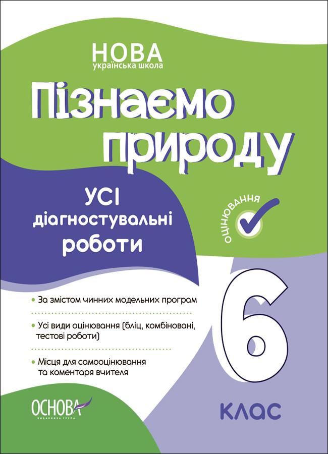Книга ''УСІ діагностувальні роботи. Пізнаємо природу'' 6 класс КЗП015 Основание 9786170041432