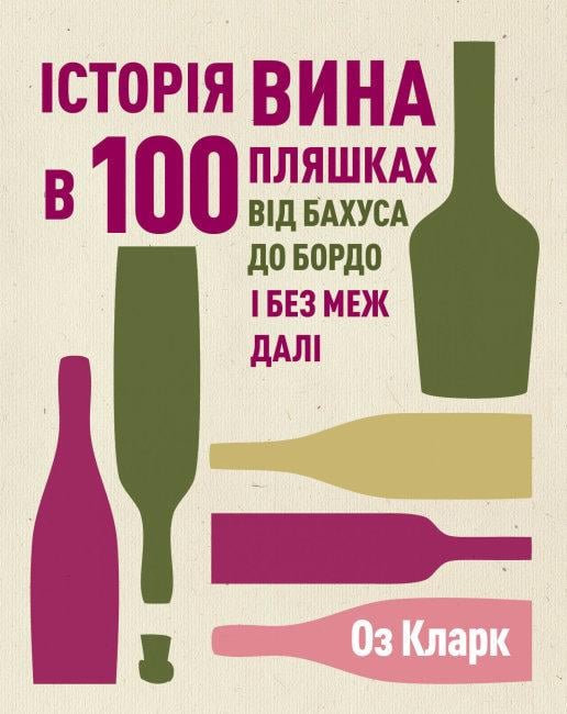 Книга "История вина в 100 бутылках" (1671426575)