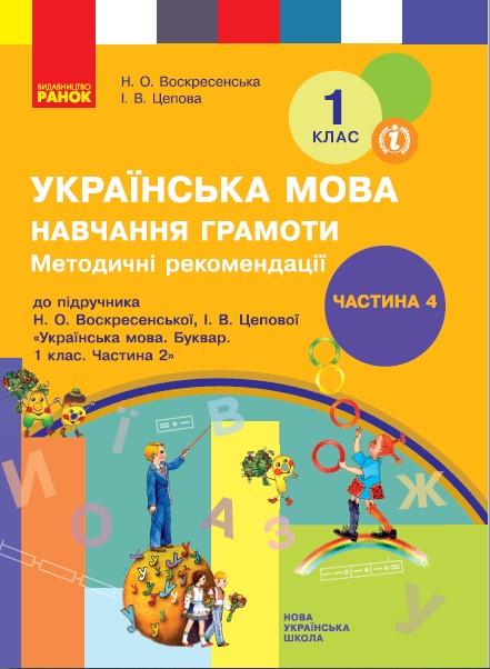 Книга ''Навчання грамоти. 1 клас. Розробки уроків до букваря Воскресенська Н.О./Цепова І.В. 4 частина'' Ранок Цепова І (9786170963604)