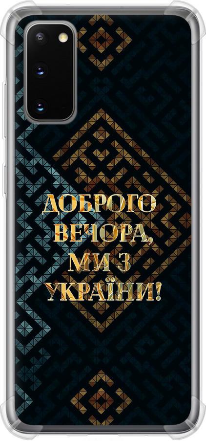 Чехол на Samsung Galaxy S20 Мы из Украины v3 (5250sp-1824-42517)