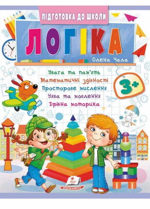Логіка 3+ ч. 2 Сучасні авторські методики для кожної дитини (9786178357559)