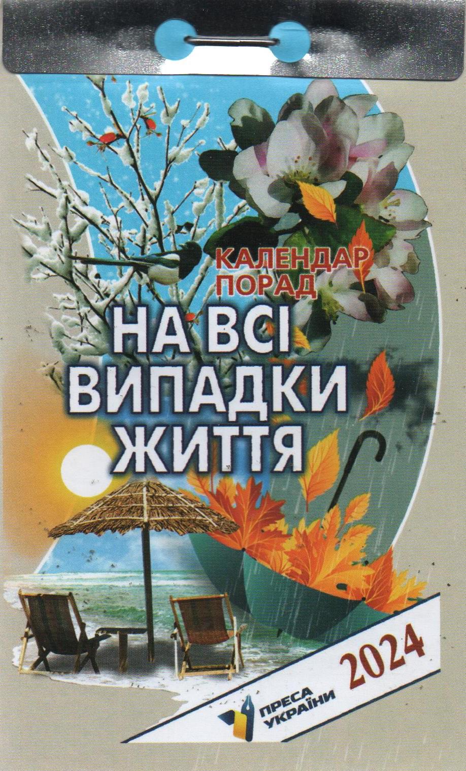 Календарь отрывной Пресса Украины "На всі випадки життя" 2024 (КВ-24-03)