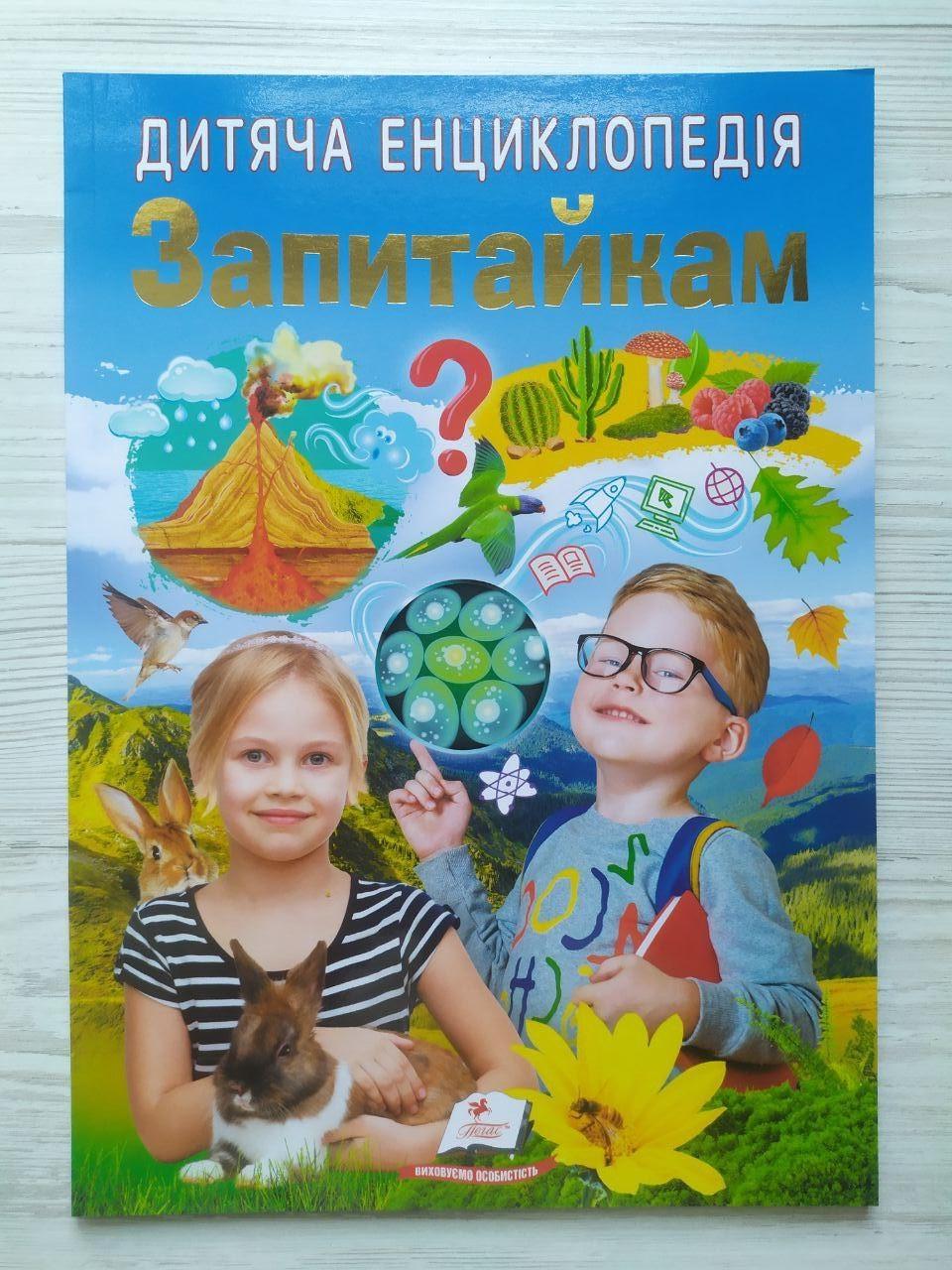 Дитяча книга Пегас Дитяча енциклопедія. Запитайкам (9786178357887)