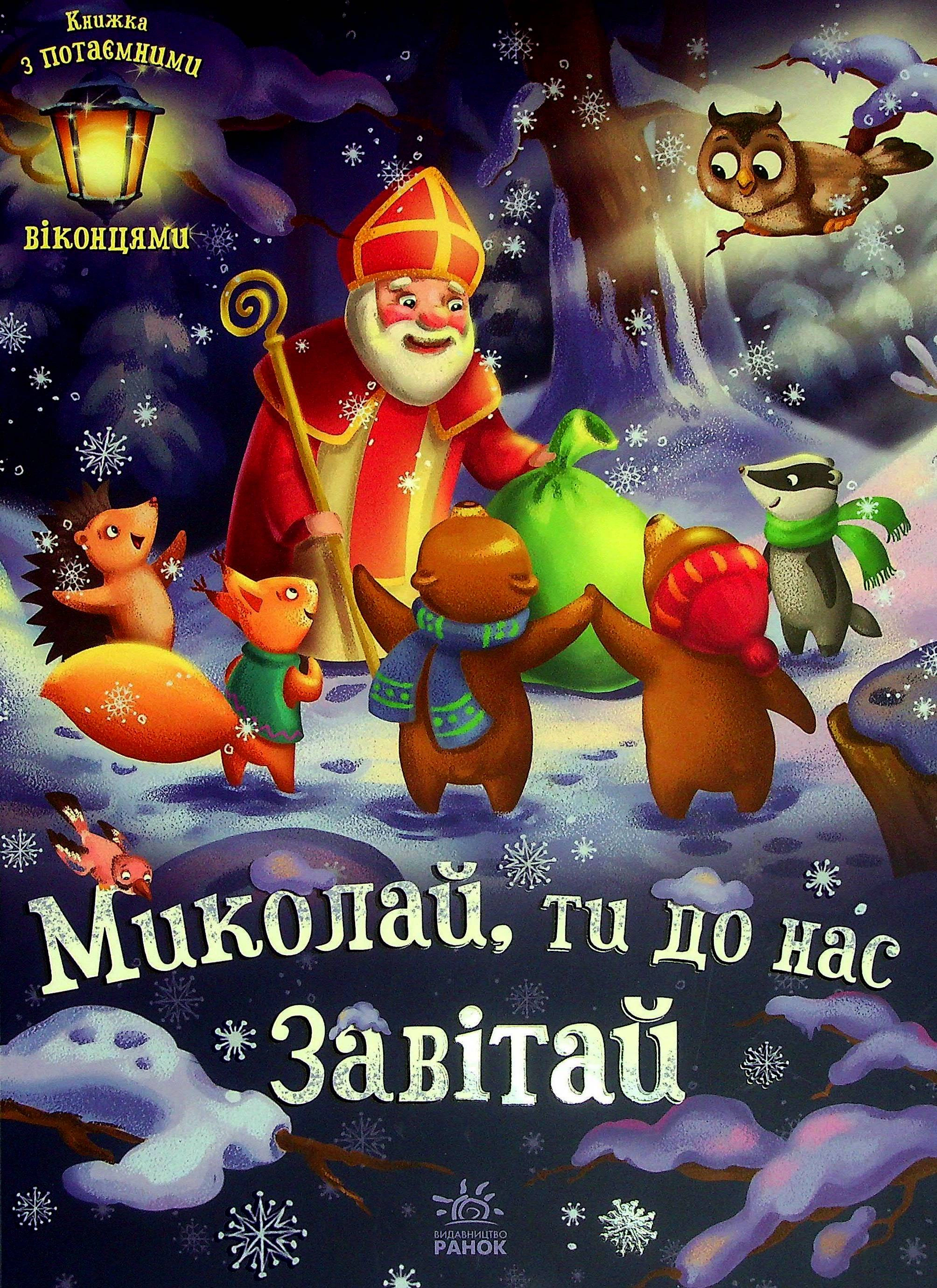 Книга Геннадий Меламед "Николай, ты к нам пожалуй" 9786170973672