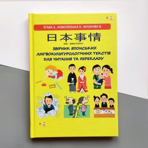 Збірник японських лінгвокультурологічних текстів для читання та перекладу (2326)
