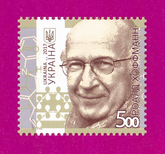 Почтовая марка Украины 2017 года Химик Роалд Хоффманн 80 лет со дня рождения (201730022)