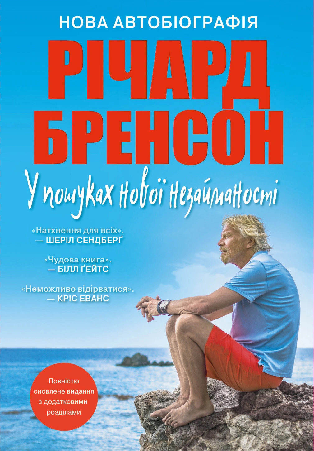 Книга Річард Бренсон "У пошуках нової незайманості. Нова автобіографія" 9789669483386