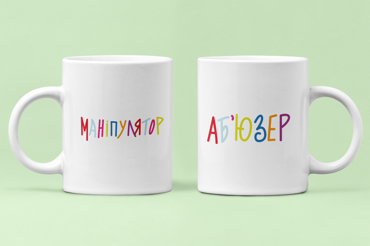 Чашки парные "Маніпулятор Аб'юзер" для влюбленных 330 мл Белый (ВЛ163Ч)