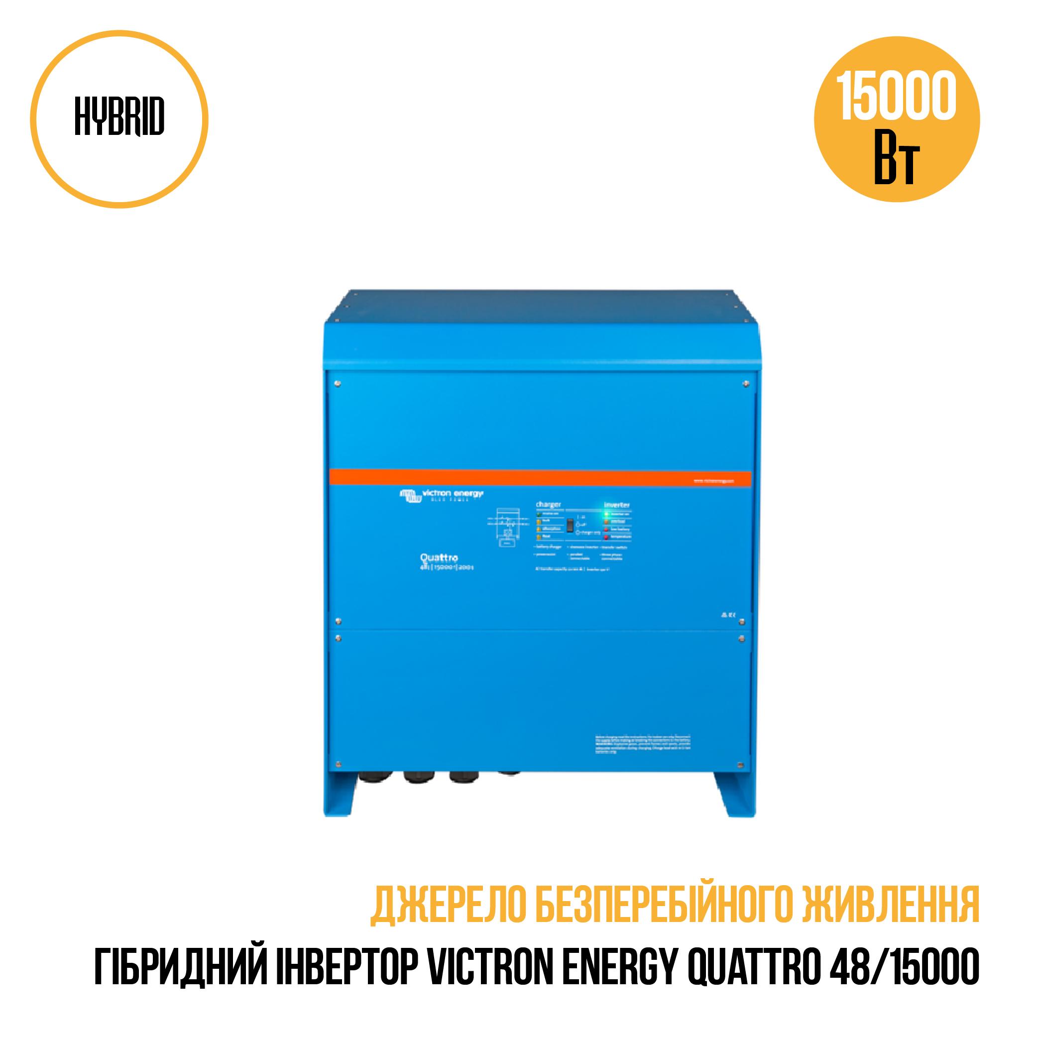 Инвертор гибридный Victron Energy QUATTRO 48-15000 - фото 3