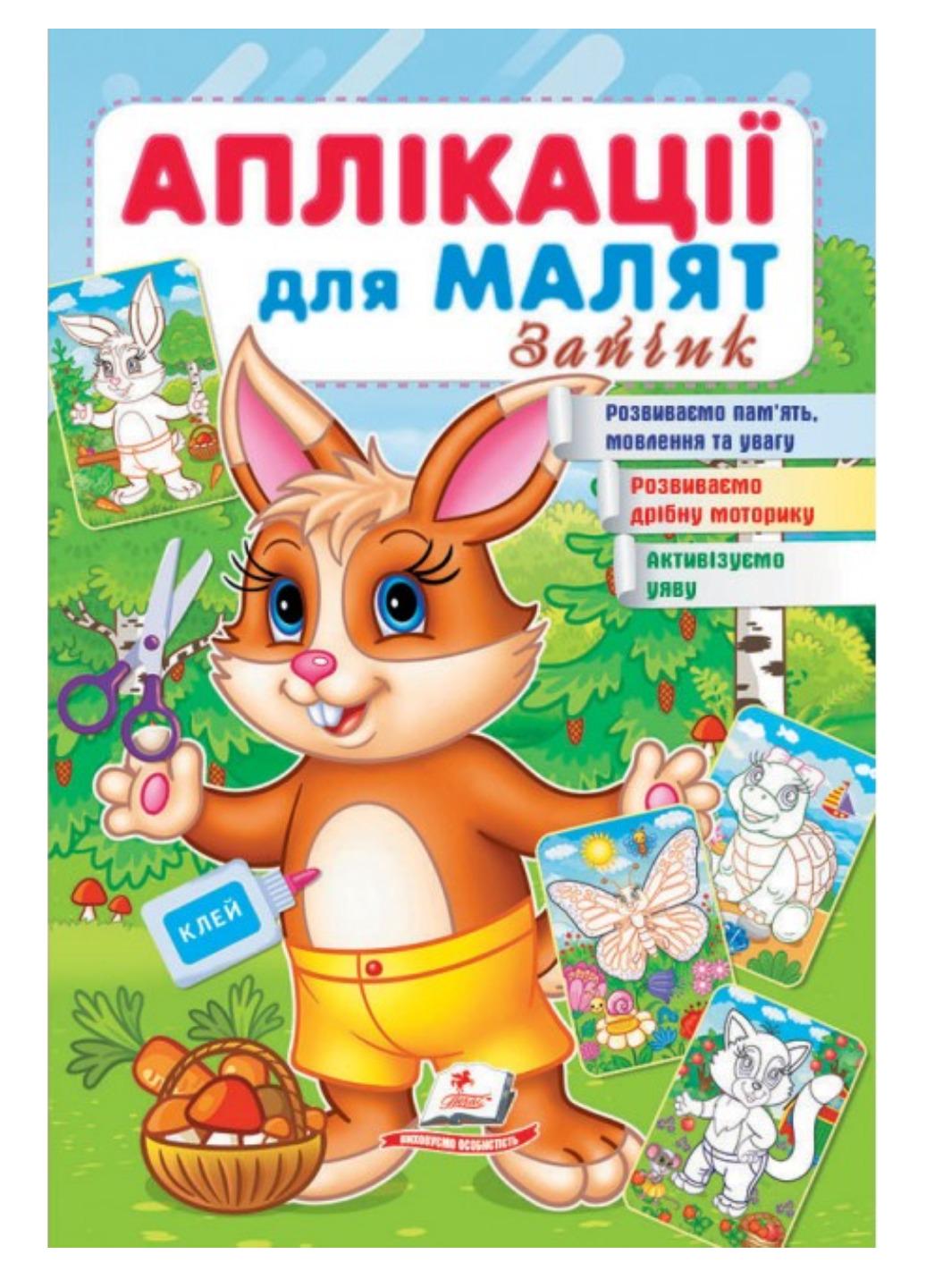 Детская апликация "Аплікації для малят Зайчик"