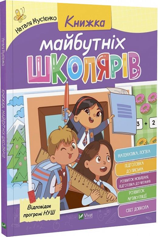 Книга "Книжка майбутніх школярів" Наталя Мусієнко (1818888909)