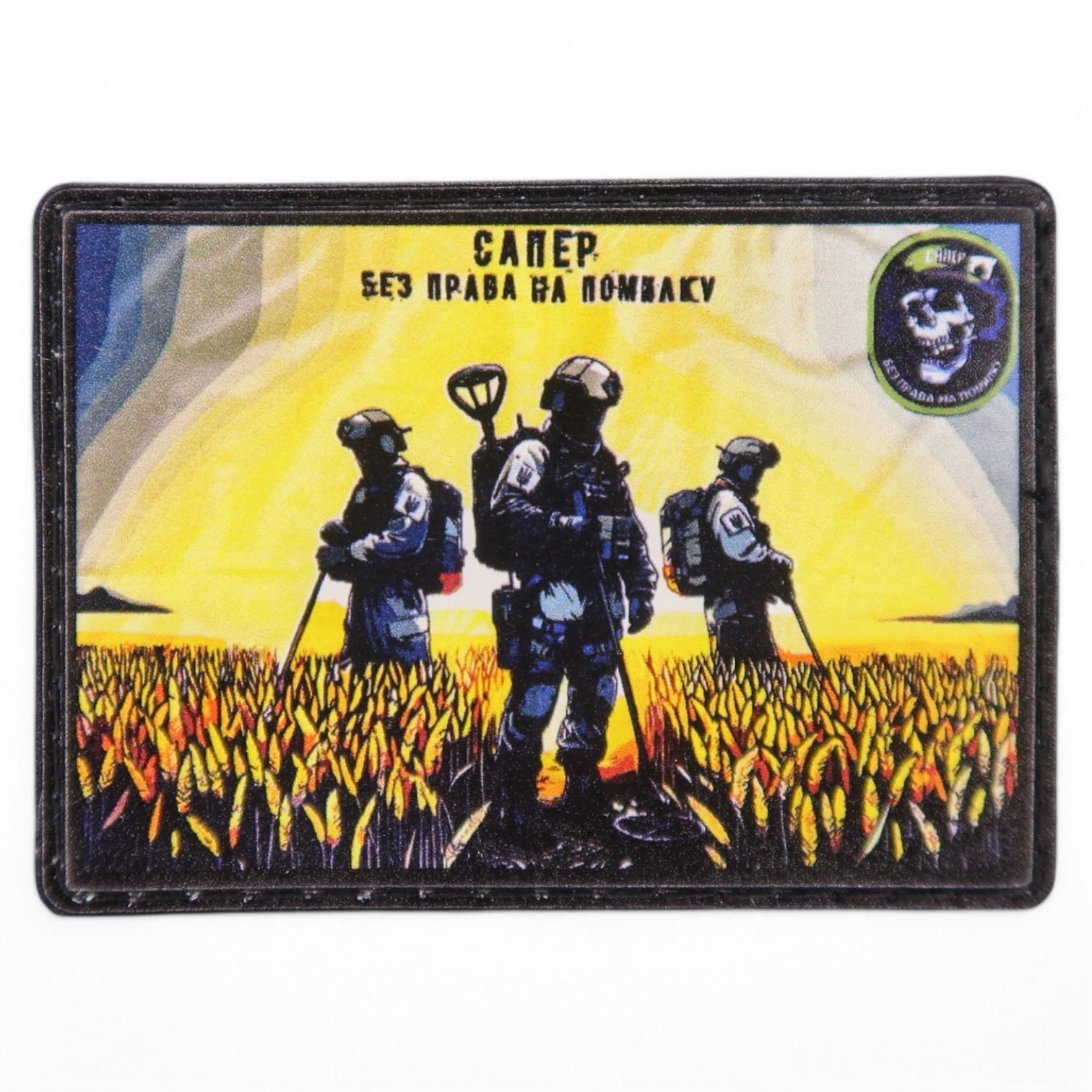 Патч-шеврон "Сапер - без права на помилку" Черный (25396993) Патч-шеврон "Сапер - без права на помилку" Черный (25396993)